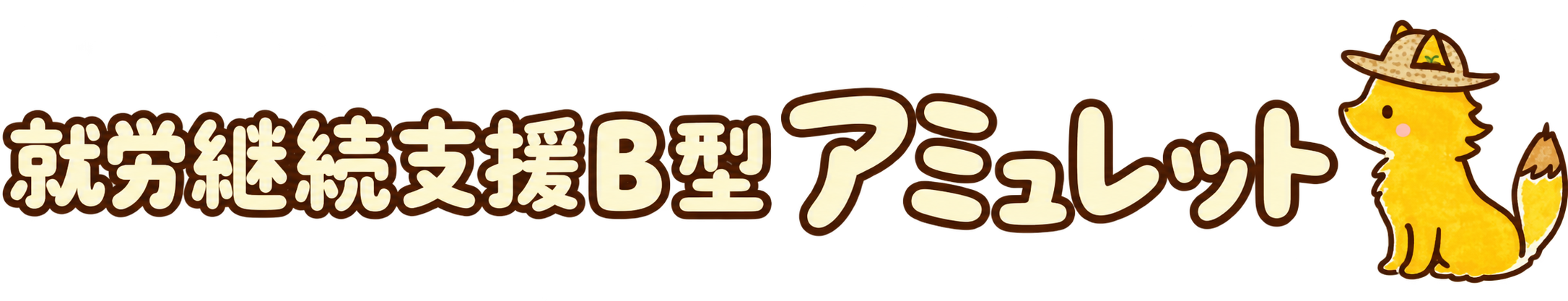 就労継続支援B型アミュレット|鹿児島県霧島市